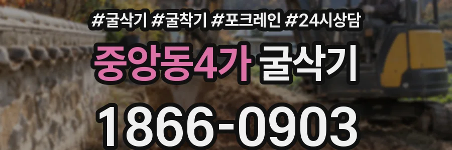 중앙동4가 굴삭기