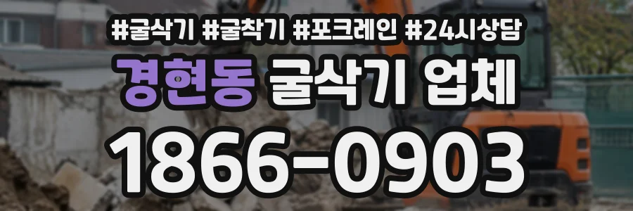 경현동 굴삭기업체 상담 전화 1866-0903
