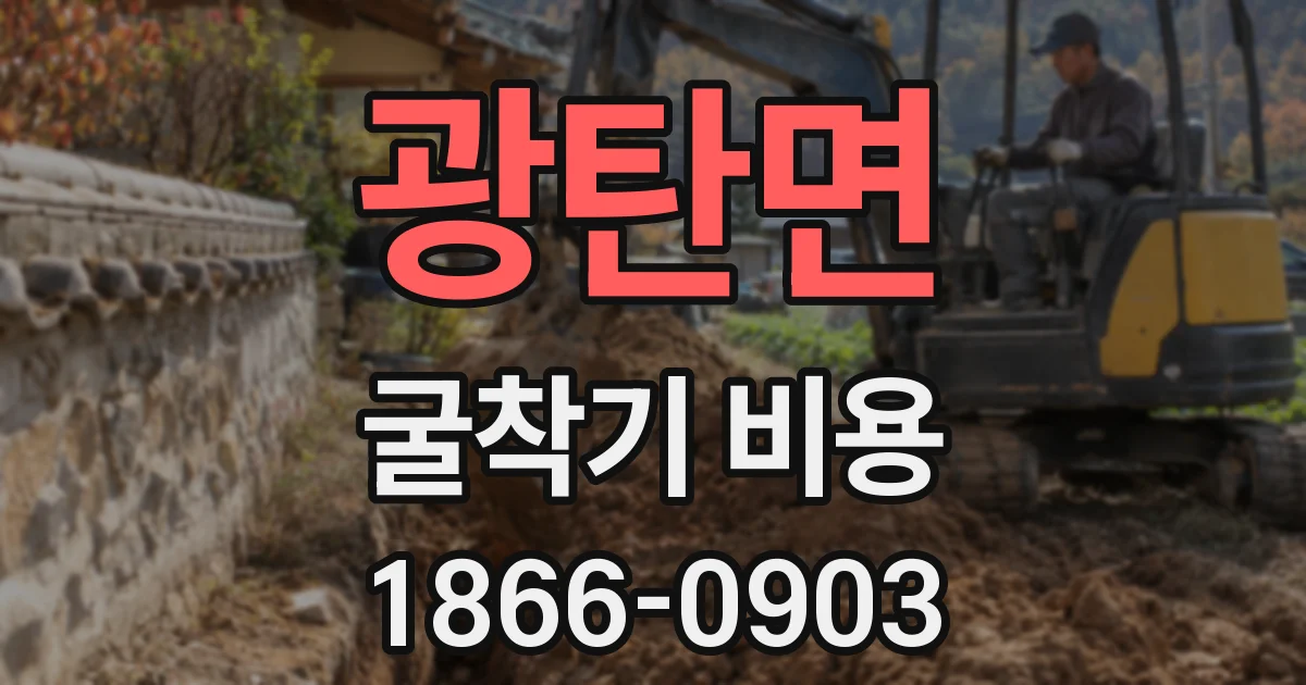 광탄면 굴착기 비용