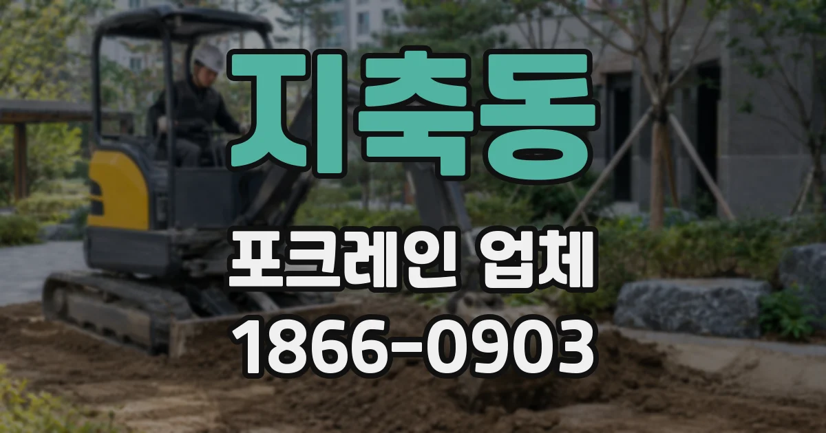 지축동 포크레인 업체