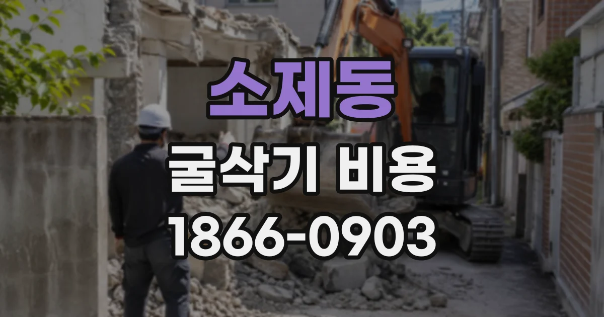 소제동 굴삭기비용