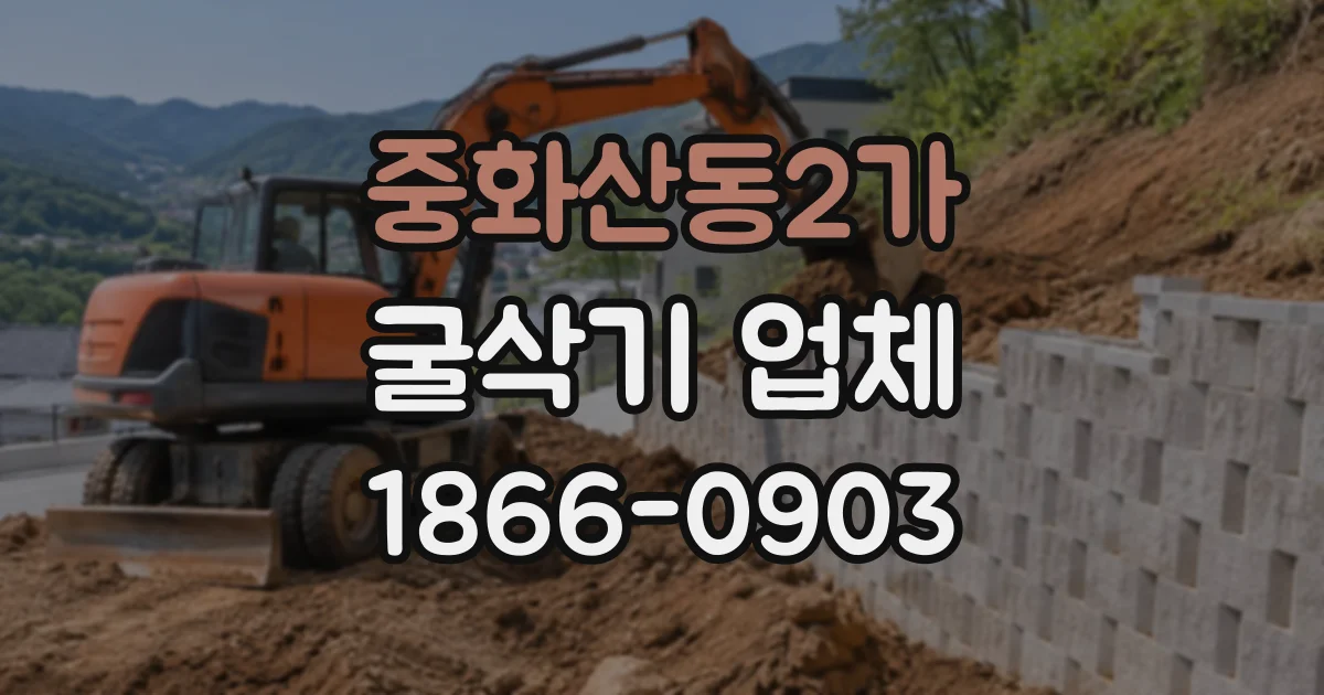 중화산동2가 굴삭기업체