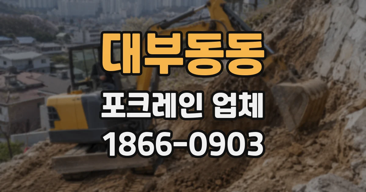 대부동동 포크레인 업체