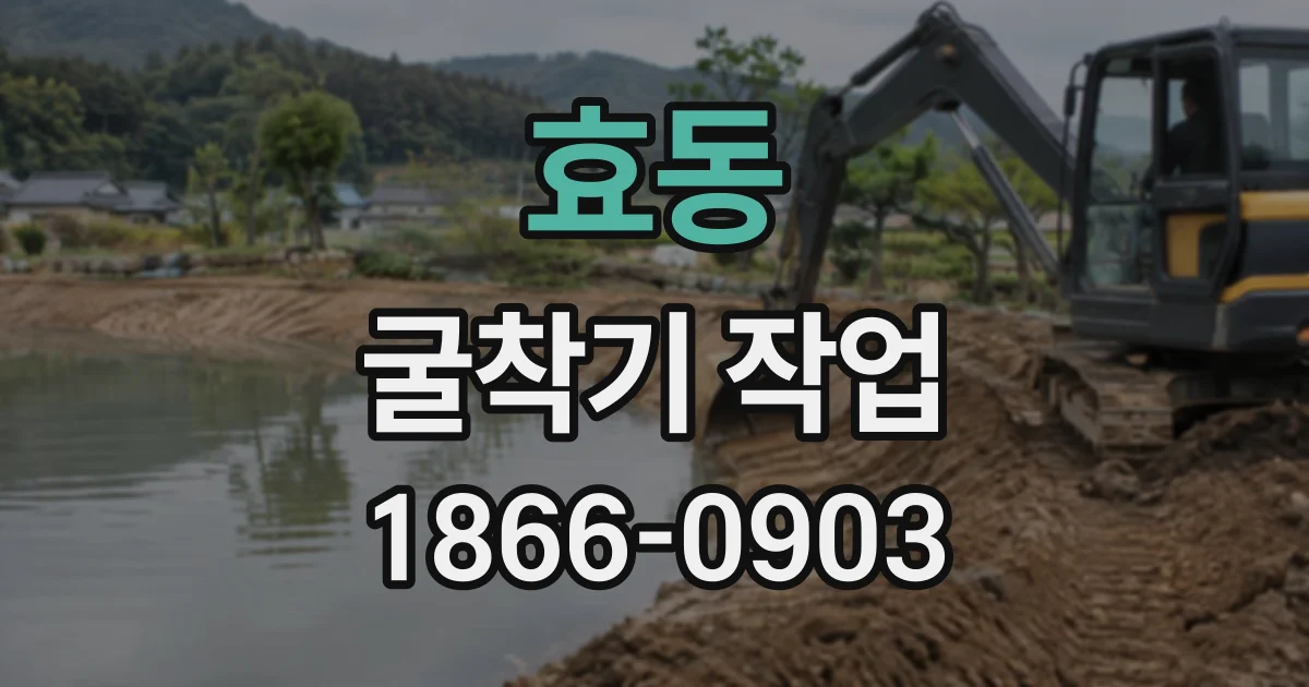 효동 굴착기작업