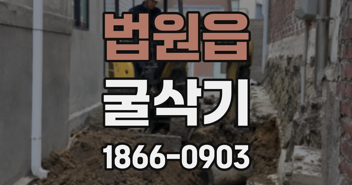 법원읍 굴삭기