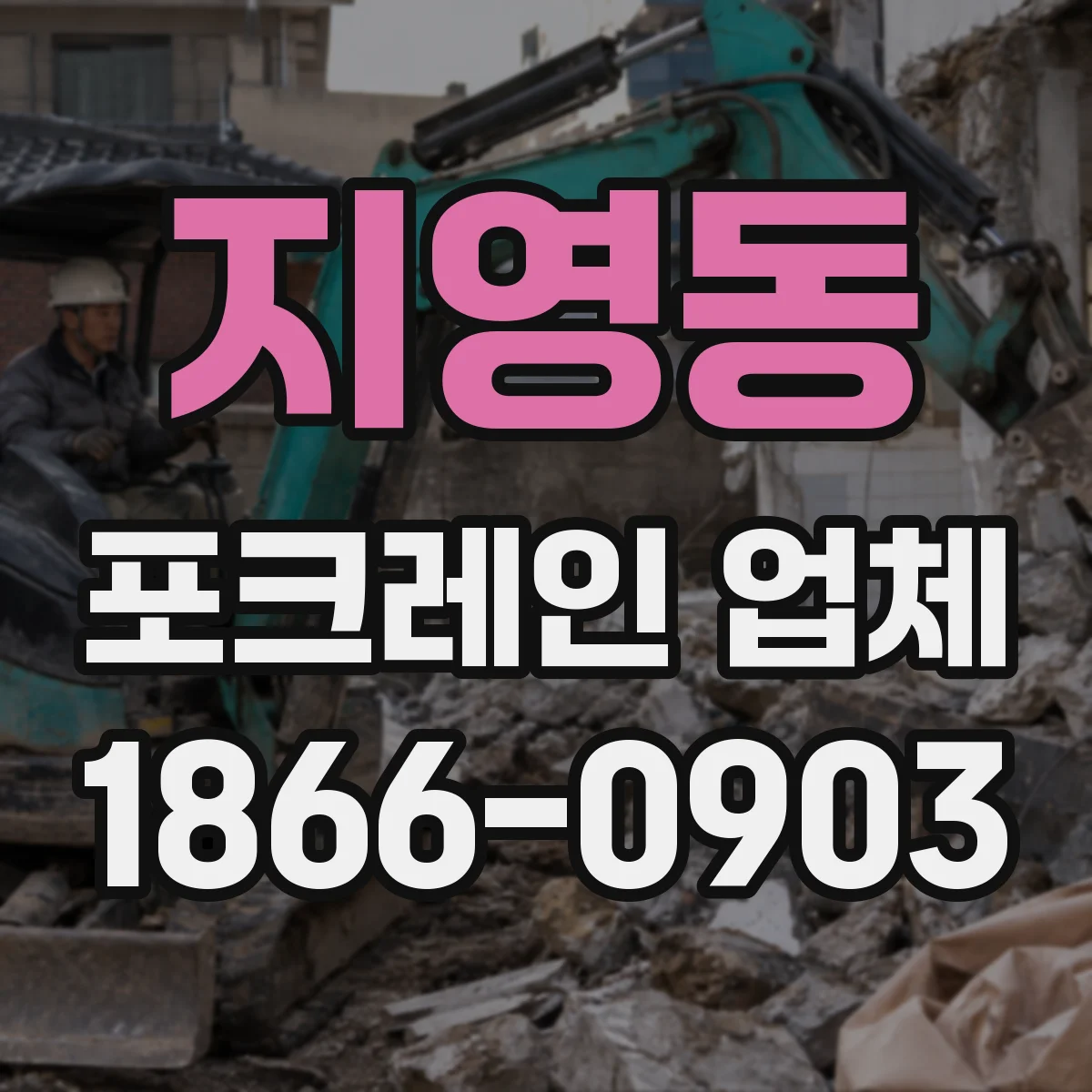 지영동 포크레인 업체