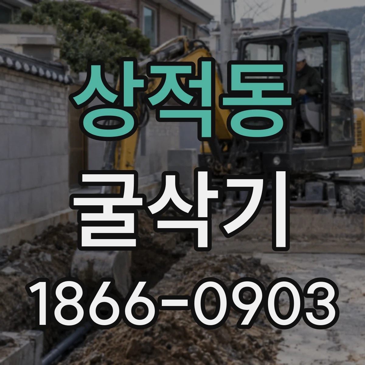 상적동 굴삭기