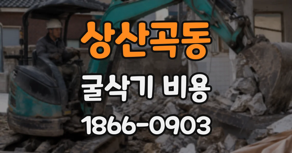 상산곡동 굴삭기 비용