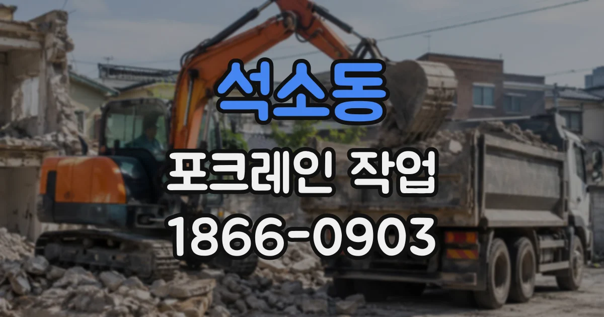 석소동 포크레인작업