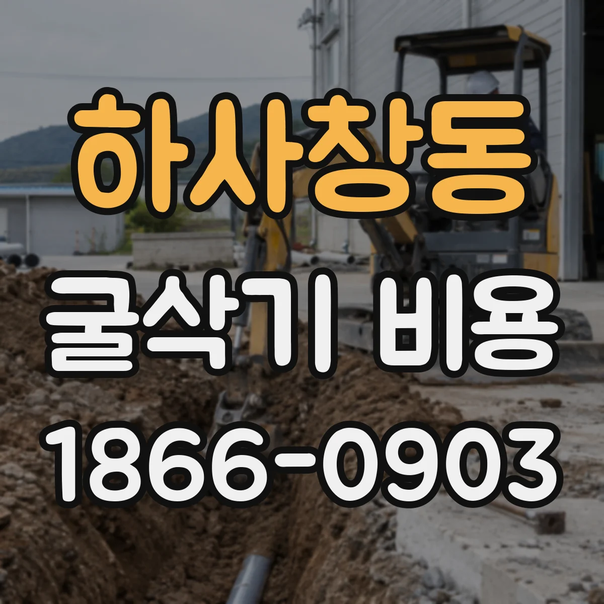 하사창동 굴삭기 비용