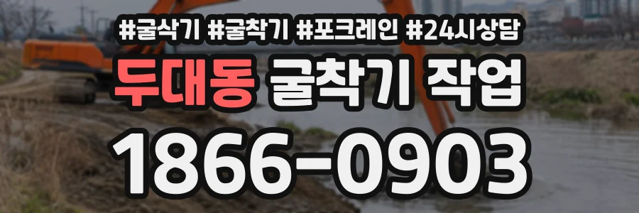두대동 굴착기작업 상담 전화 1866-0903