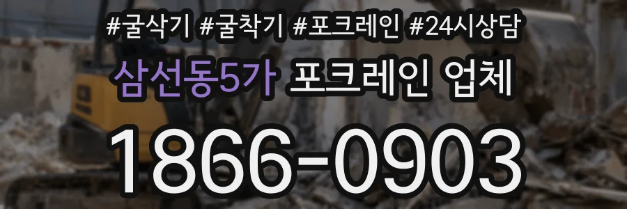 삼선동5가 포크레인 업체
