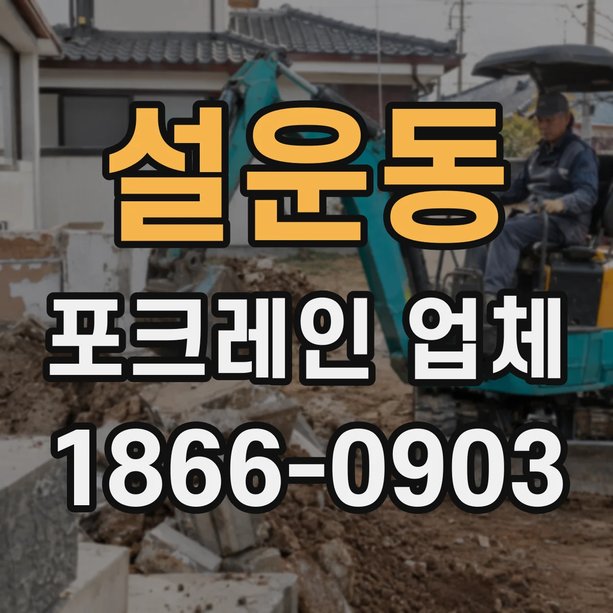 설운동 포크레인 업체