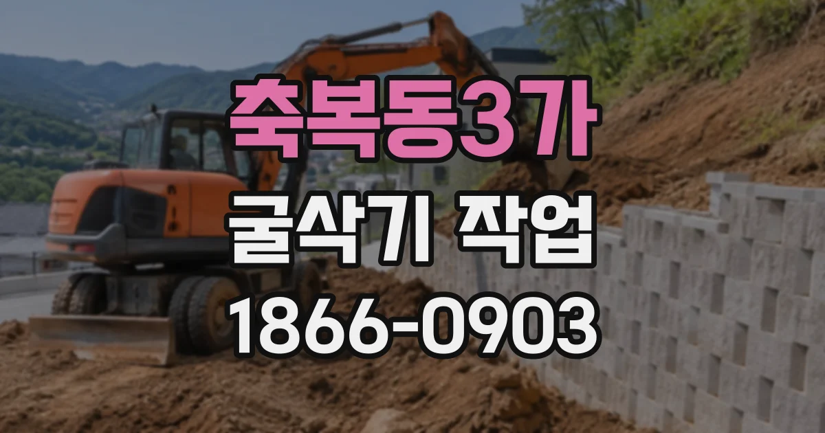 축복동3가 굴삭기작업