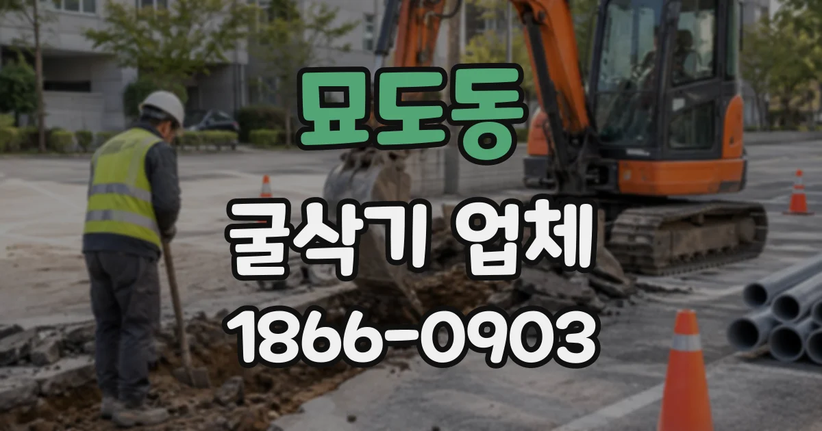 묘도동 굴삭기업체