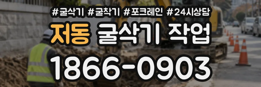 저동 굴삭기작업 상담 전화 1866-0903