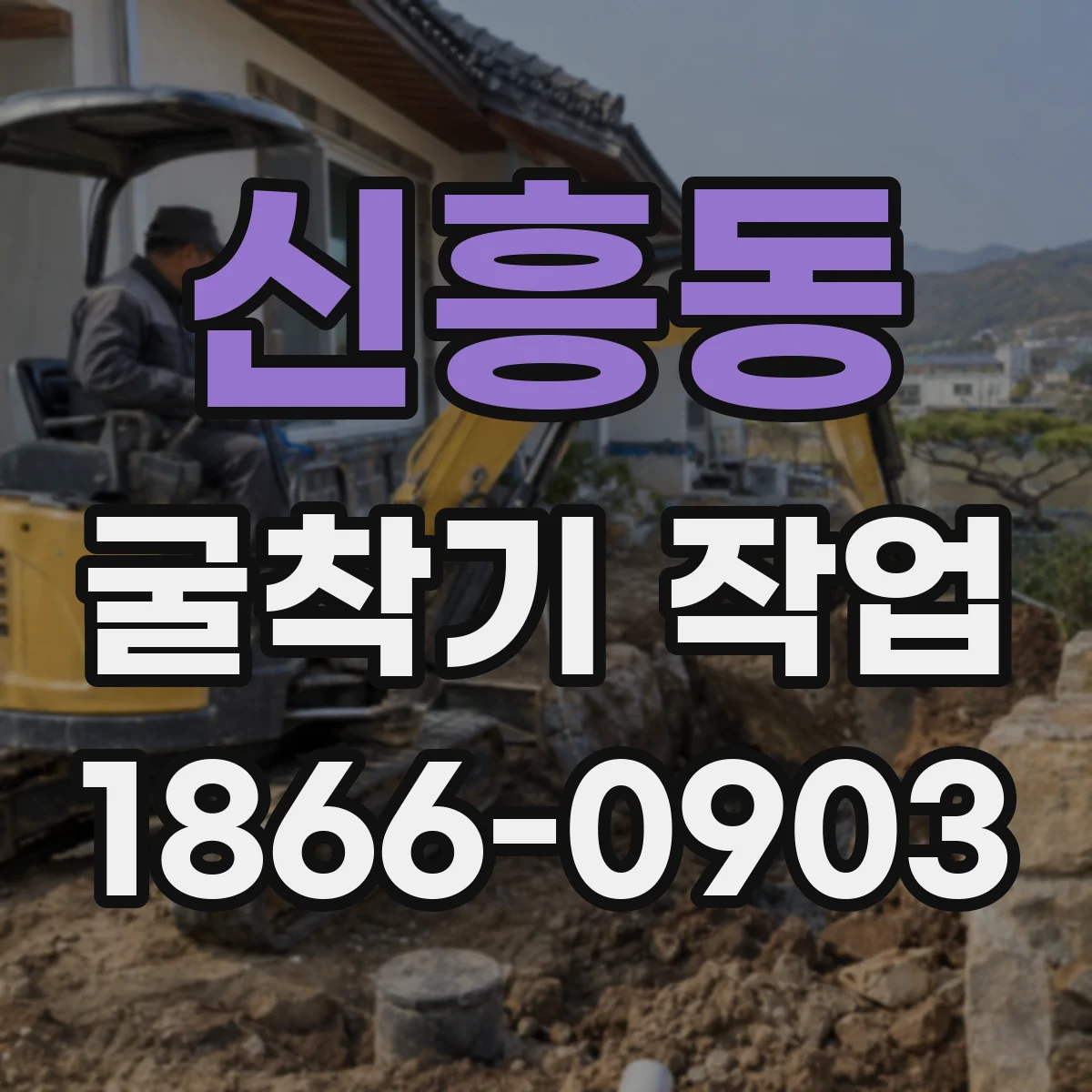 신흥동 굴착기 작업