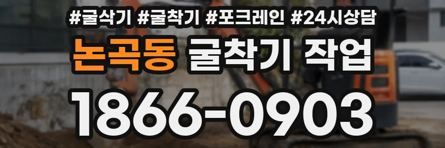 논곡동 굴착기 작업