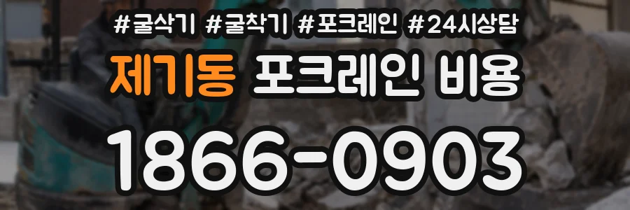 제기동 포크레인 비용
