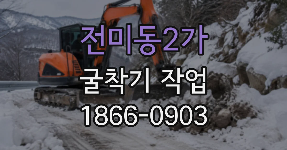 전미동2가 굴착기작업