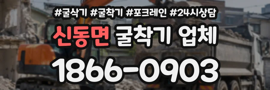 신동면 굴착기업체 상담 전화 1866-0903
