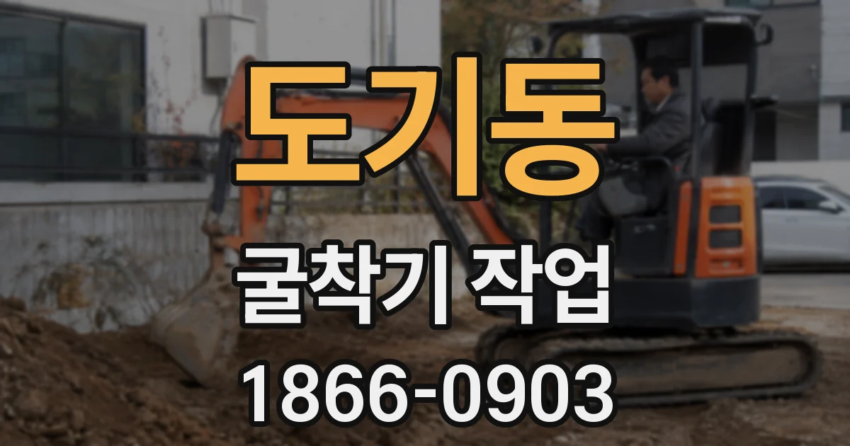 도기동 굴착기 작업