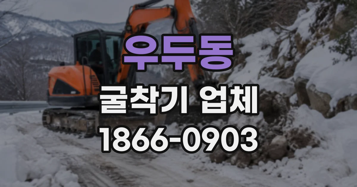 우두동 굴착기업체