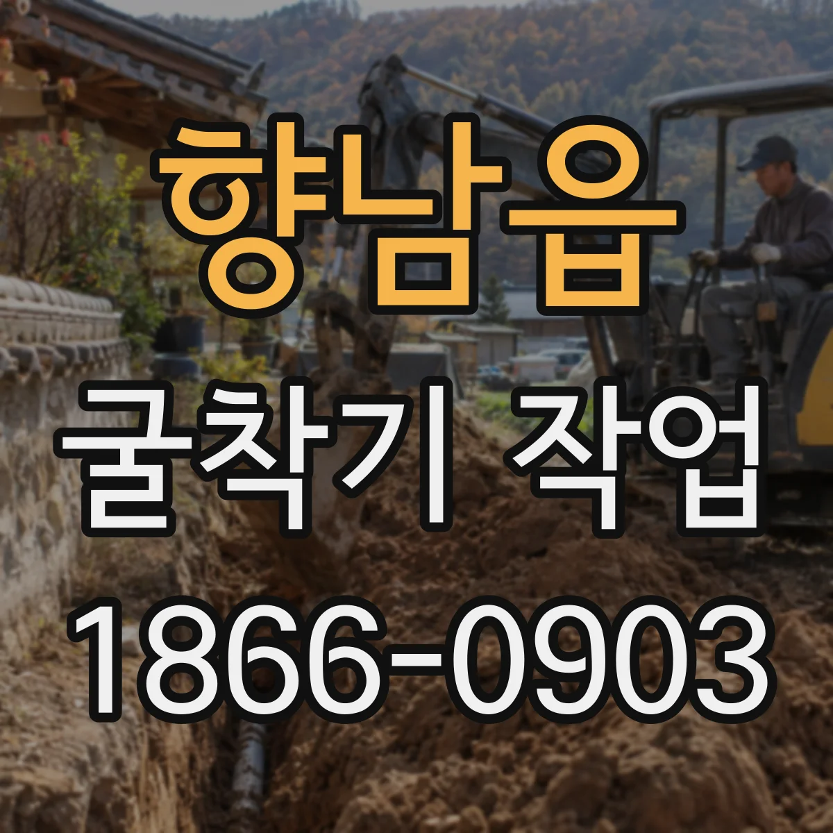 향남읍 굴착기 작업