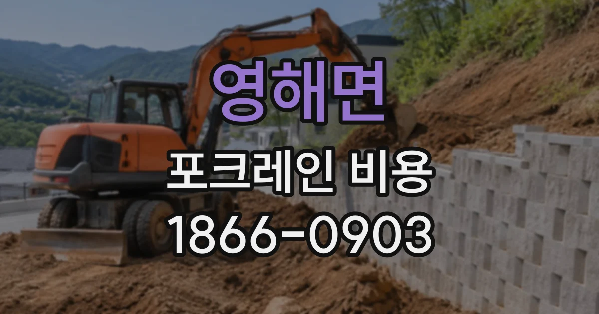 영해면 포크레인비용