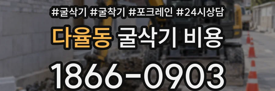 다율동 굴삭기 비용