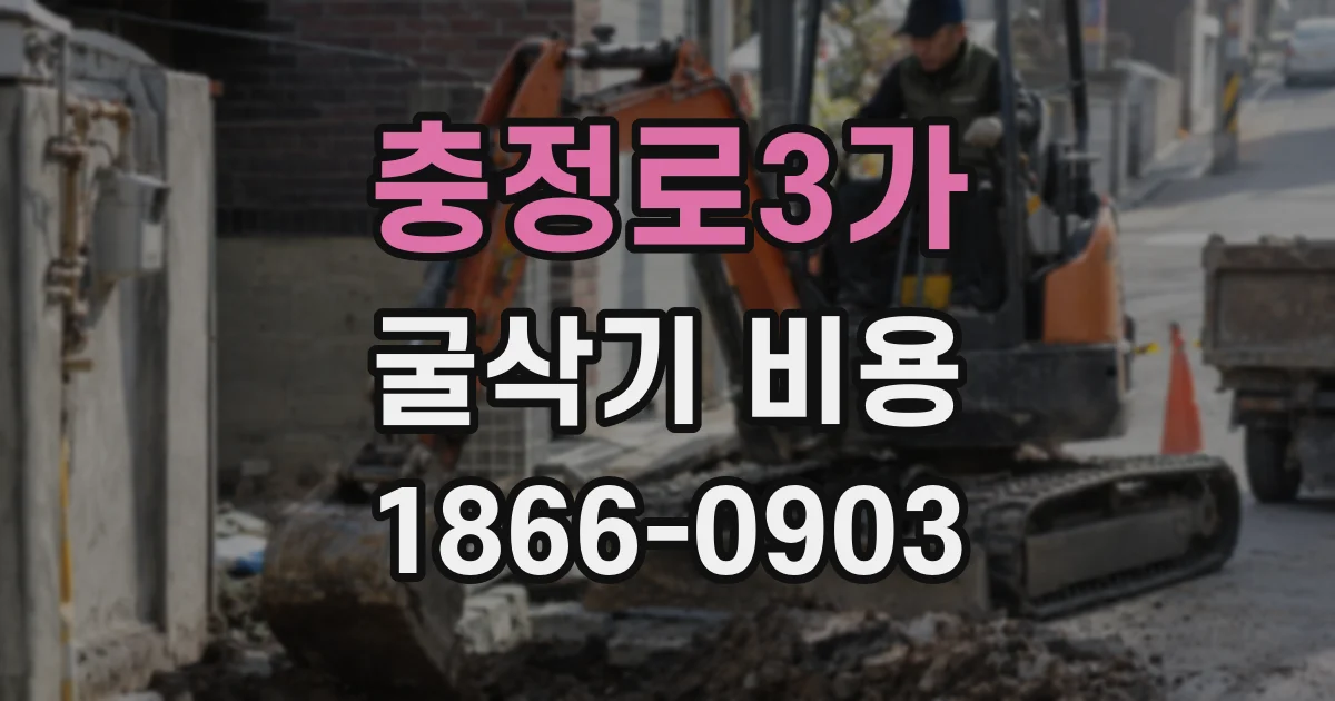 충정로3가 굴삭기 비용