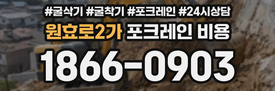 원효로2가 포크레인 비용