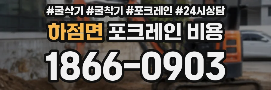하점면 포크레인 비용