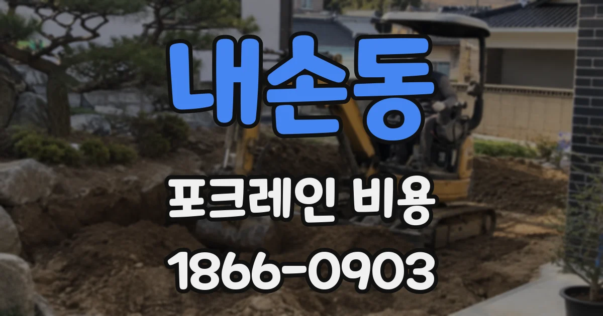 내손동 포크레인 비용