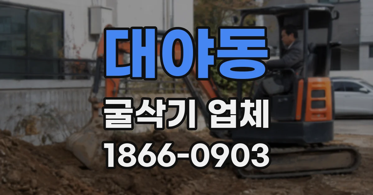 대야동 굴삭기 업체