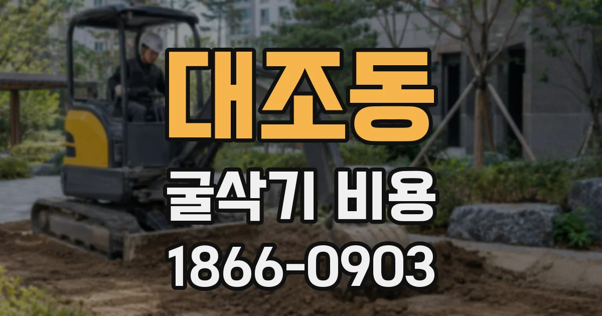 대조동 굴삭기 비용