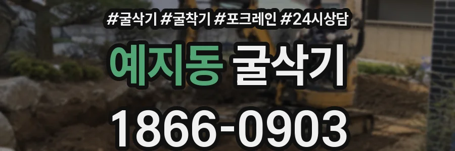 예지동 굴삭기