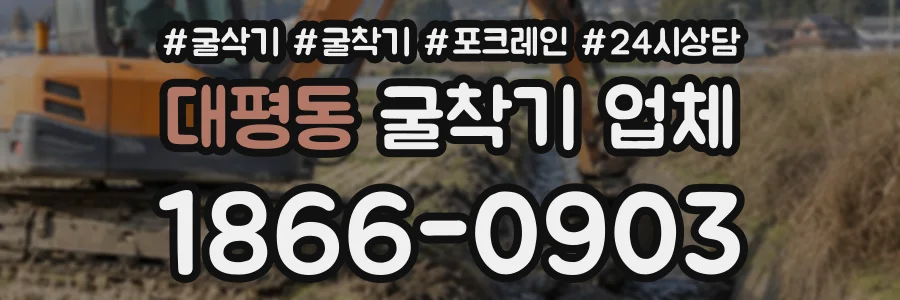 대평동 굴착기업체 상담 전화 1866-0903