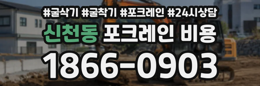 신천동 포크레인비용 상담 전화 1866-0903