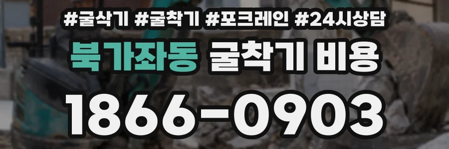 북가좌동 굴착기 비용