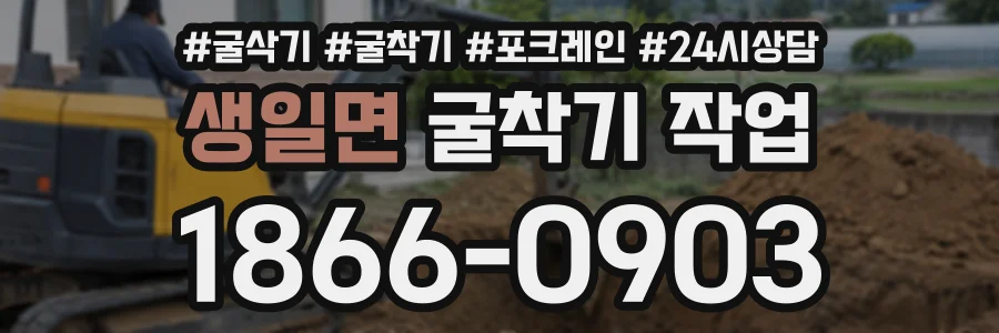 생일면 굴착기작업 상담 전화 1866-0903