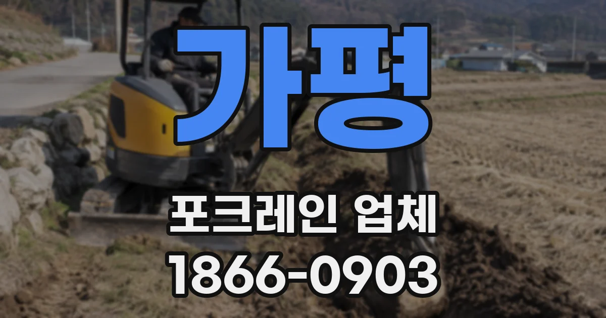 가평 포크레인 업체