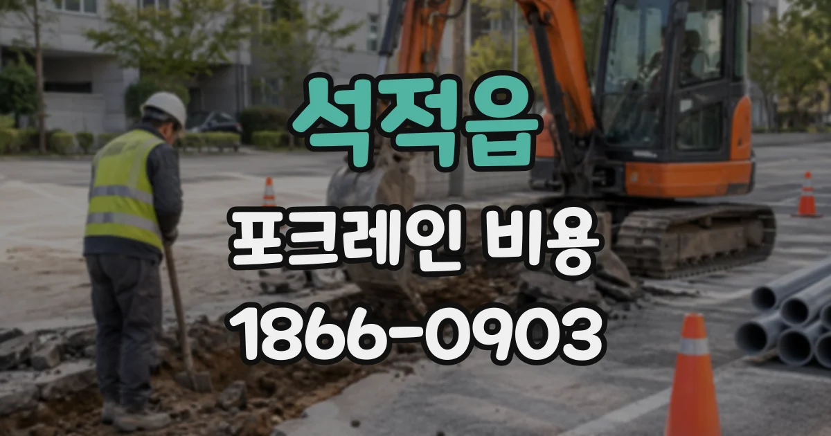 석적읍 포크레인비용
