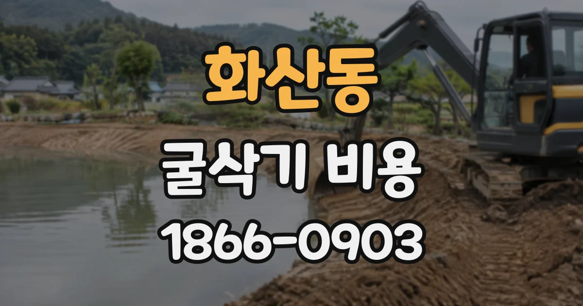 화산동 굴삭기비용
