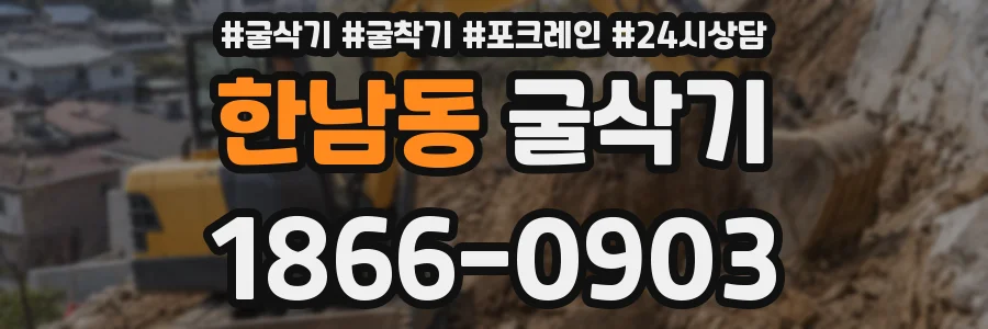 한남동 굴삭기