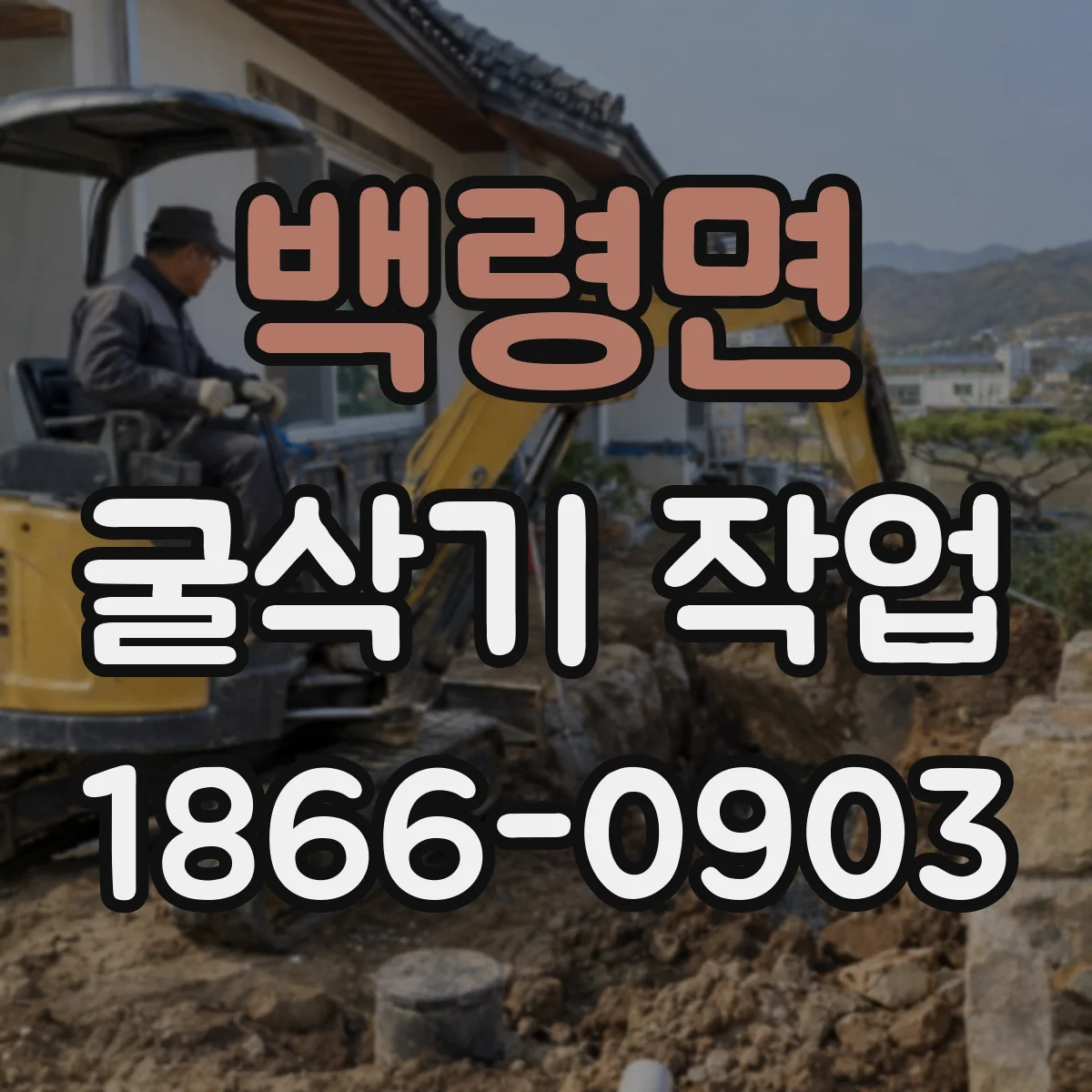 백령면 굴삭기 작업