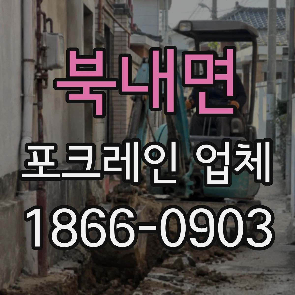 북내면 포크레인 업체