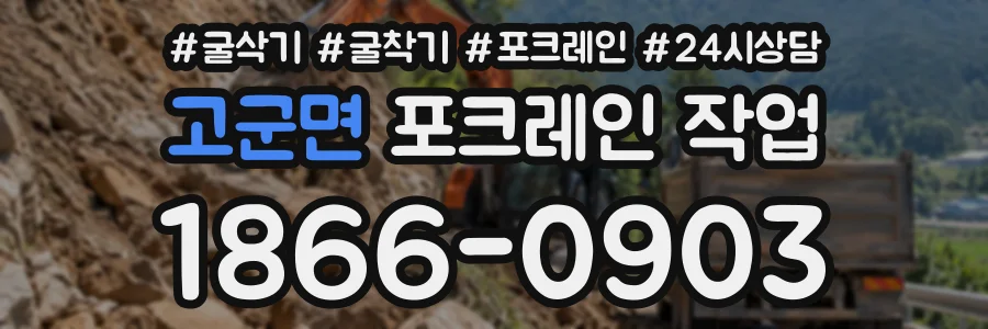 고군면 포크레인작업 상담 전화 1866-0903