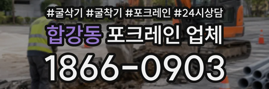 합강동 포크레인업체 상담 전화 1866-0903