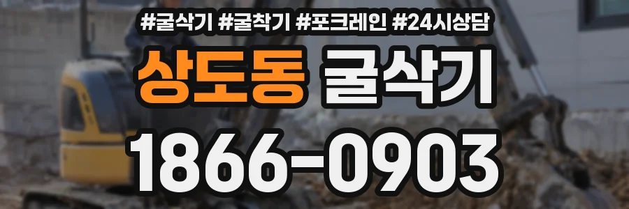 상도동 굴삭기